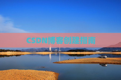 CSDN博客创建指南